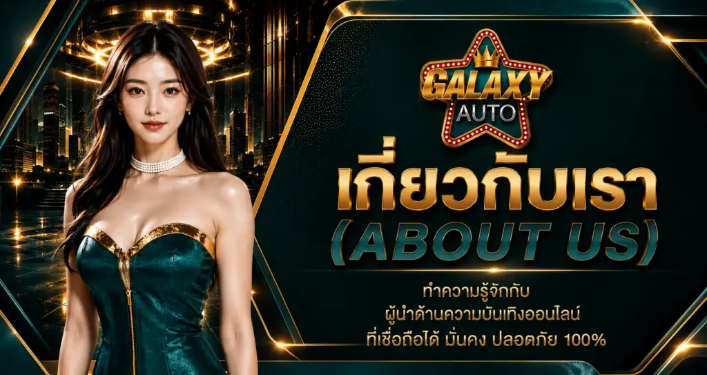 เกี่ยวกับเรา