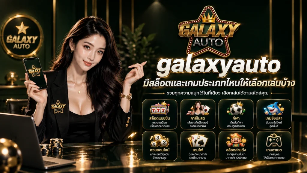 galaxyauto มีสล็อตและเกมประเภทไหนให้เลือกเล่นบ้าง