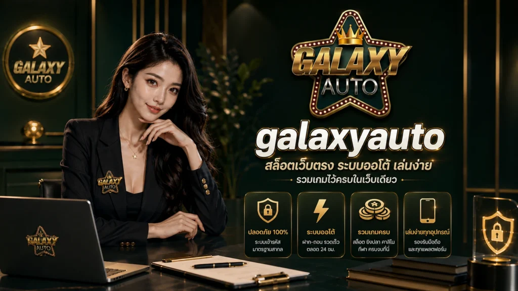 galaxyauto สล็อตเว็บตรง