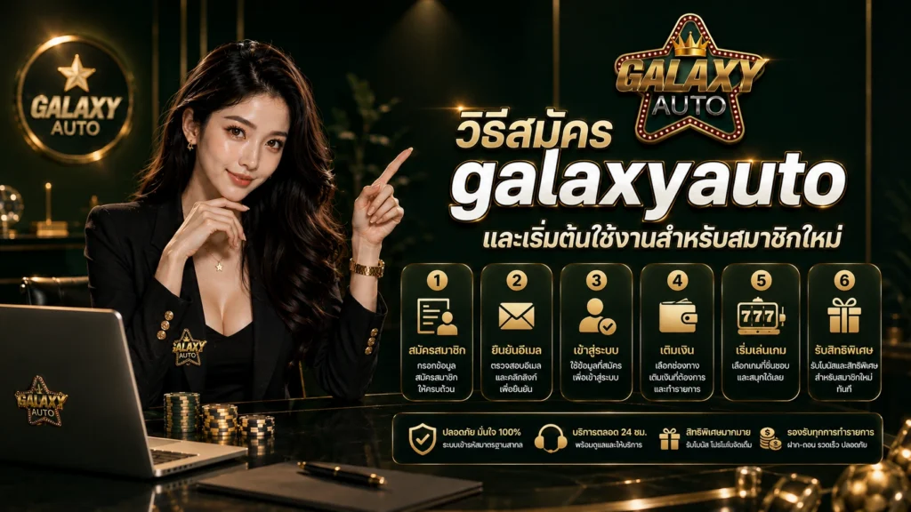 วิธีสมัคร galaxyauto และเริ่มต้นใช้งานสำหรับสมาชิกใหม่